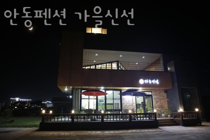 안동펜션가을신선 사진 4