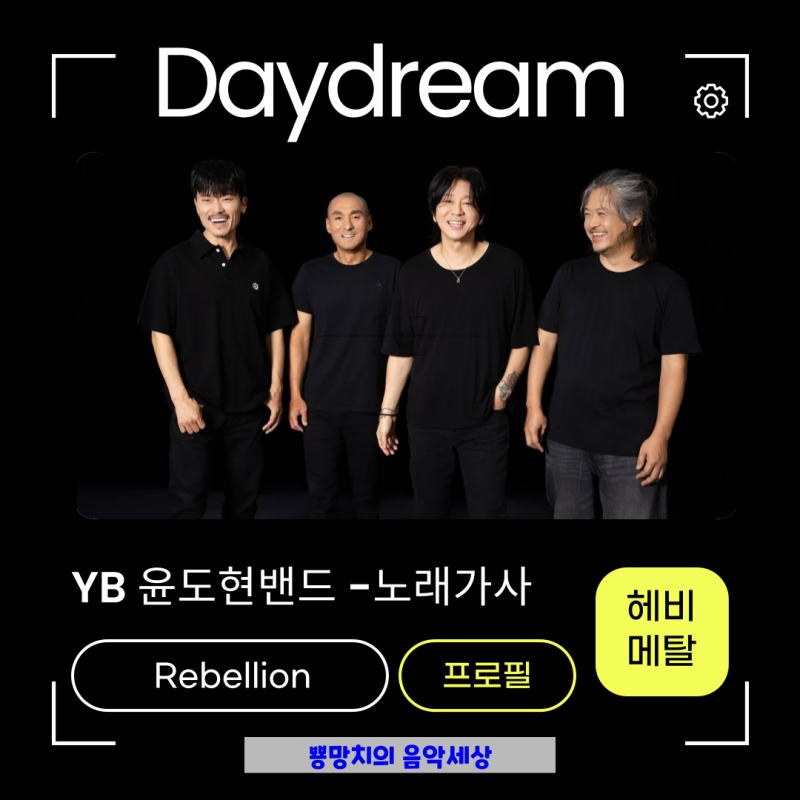 윤도현밴드노래 YB -Daydream 가사,신곡정보, 멋지다 Rebellion 헤비메탈밴드다! 음악 좋아!