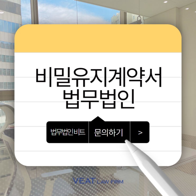  비밀유지계약서, 기술 기업의 핵심 자산을 보호하는 기업 로펌 비트의 노하우