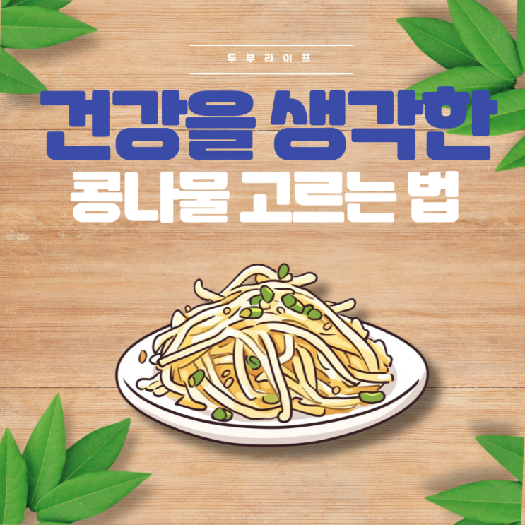 건강을 생각한 콩나물 고르는 법(효능, 부작용, 보관방법, 국내산, 중국산, 농약, 성장촉진제, 비타민B1, 비타민B2, 비타민C, 아스코르브산, 식이섬유, 변비예방, 숙취해소)