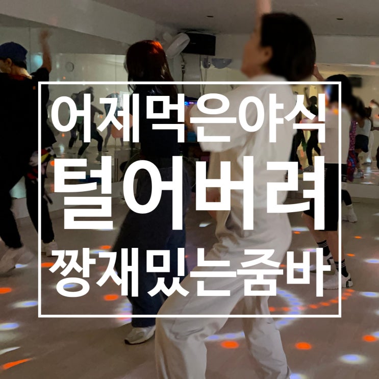  [일산 줌바] 야식 먹어도 걱정없는 줌바댄스에 모두 홀릭 레디바디 탄현점