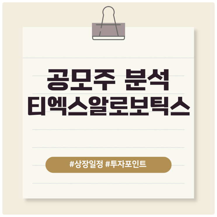  상장 앞둔 티엑스알로보틱스, 주요 정보와 리스크 정리