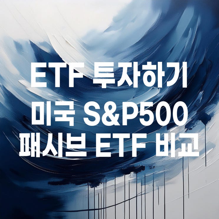  TIGER, KODEX, ACE, RISE 운용사별 미국 S&P 500 패시브 ETF 비교