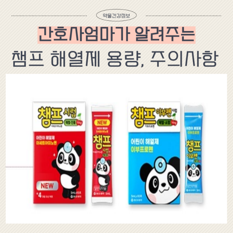  챔프 해열제 용량 빨강 파랑 성분 아세트아미노펜 이부프로펜