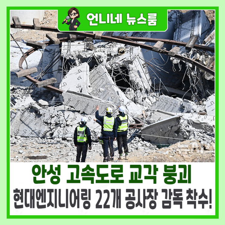 <b>안성 고속도로</b> 교각 <b>붕괴</b>, <b>현대엔지니어링</b> 22개 공사장 감독... 