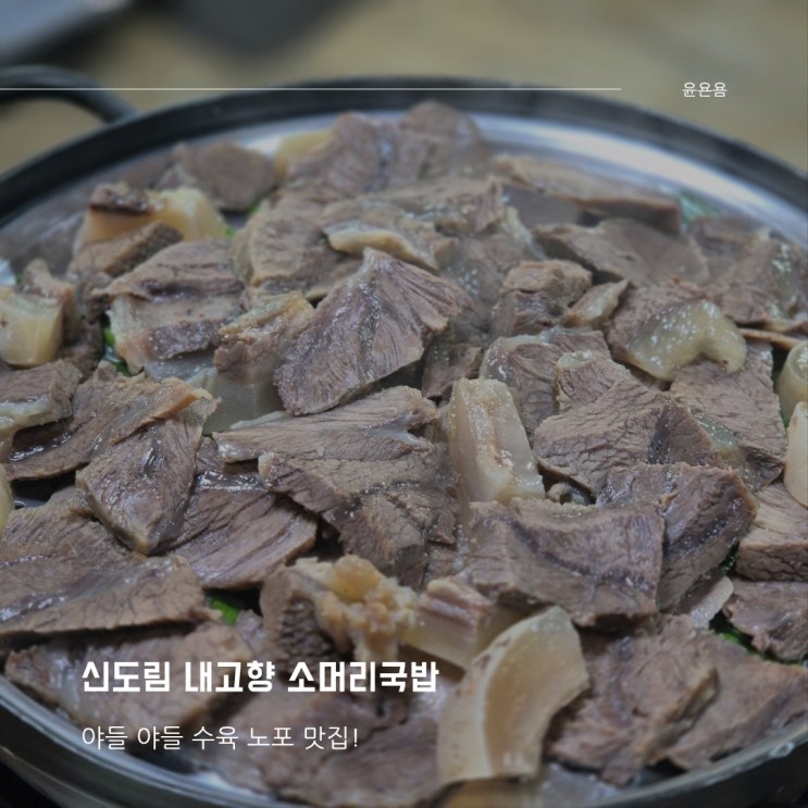 신도림 내고향 소머리국밥 야들야들 수육 맛집 내돈내산
