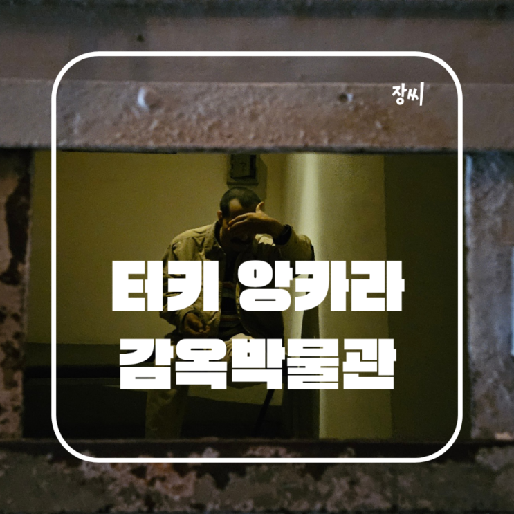  터키 수도 앙카라 여행 울루잔라르 감옥박물관 가볼만한곳