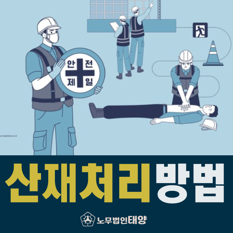  [일용직 산재처리방법] 급여 보상 신청, 병원 서류, 회사 불이익