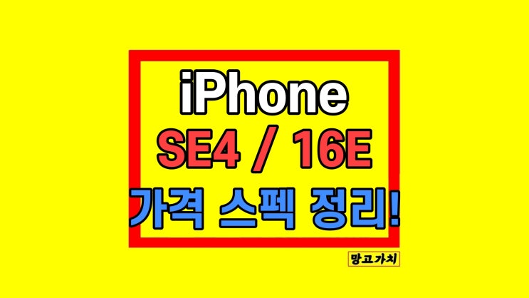 아이폰 SE4 아이폰 16e 사전예약 출시일 가격 스펙 아이폰 SE4 아이폰 16e 사전예약 출시일 가격 스펙
