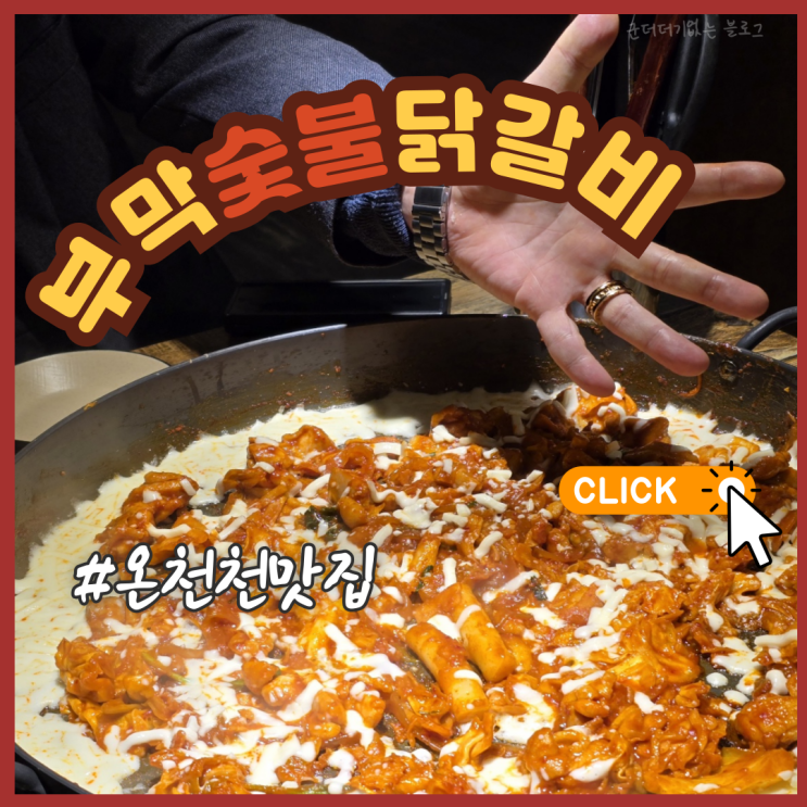  부산 안락동 밥집 온천천 술집 부막숯불닭갈비 온천천점 동래 닭갈비 맛집 추천