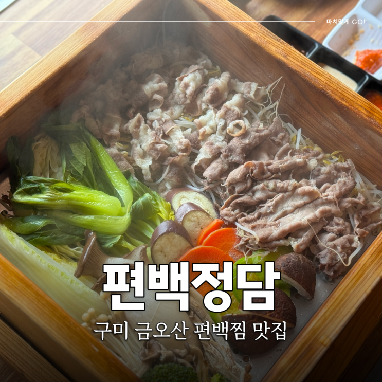  구미 편백찜 금오산 맛집 샤브샤브 무한리필 편백정담