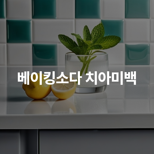 베이킹소다 치아미백 : 안전한 사용법과 효과적인 관리법
