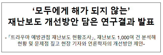 '모두에게 해가 되지 않는' 재난보도 개선방안 담은 연구결과 발표 '모두에게 해가 되지 않는' 재난보도 개선방안 담은 연구결과 발표