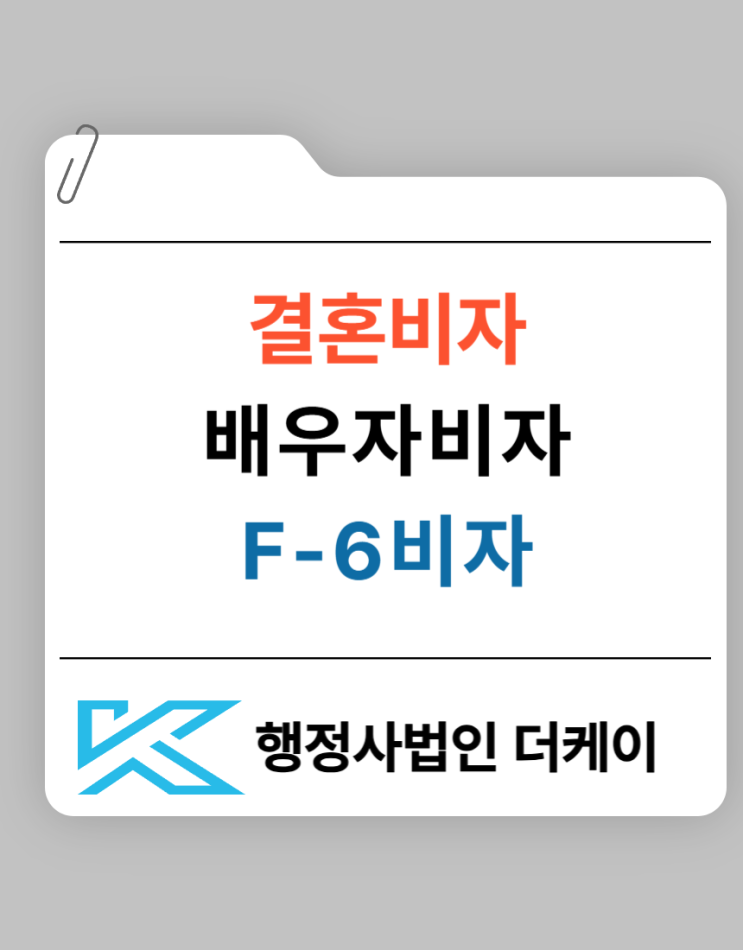  결혼 이민 비자(F-6) 신청 절차 조건