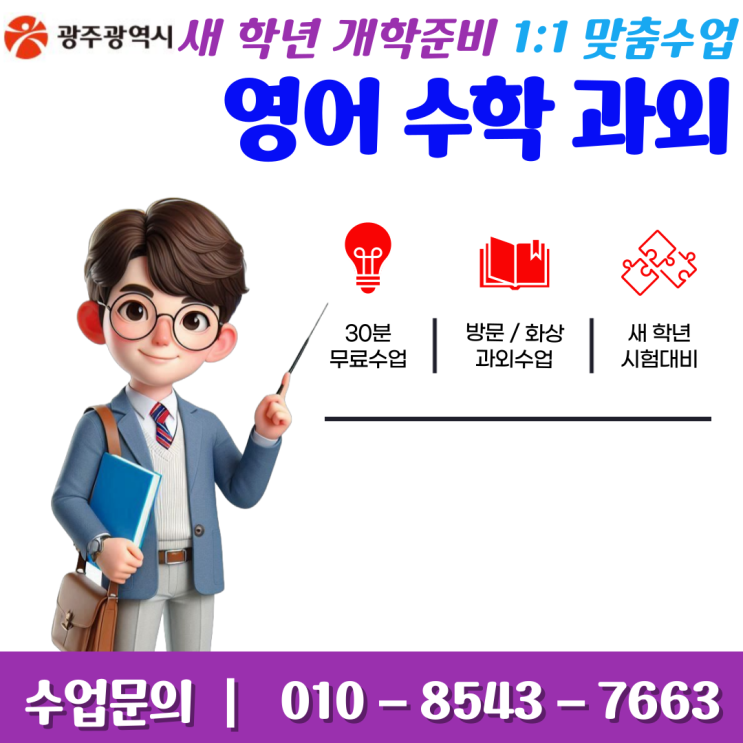  광주 산월동과외 중학생 고등학생 영어 수학 중간고사 시험대비
