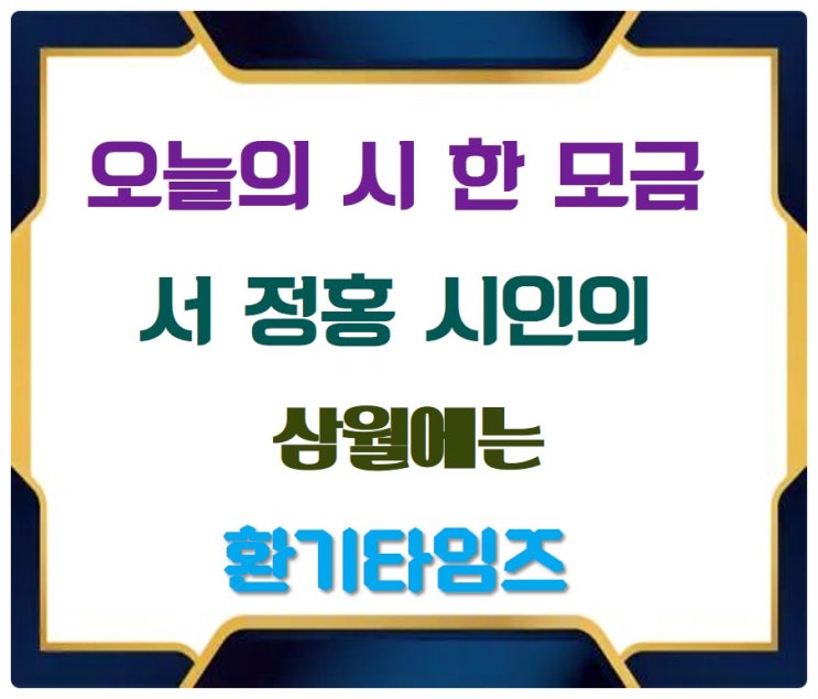 오늘의 시 한 모금_서 정홍 시인의 『삼월에는』_환기타임즈 오늘의 시 한 모금_서 정홍 시인의 『삼월에는』_환기타임즈