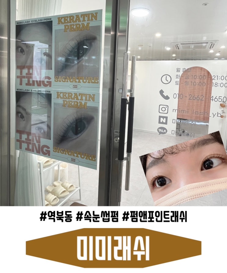  역북동 속눈썹펌 미미래쉬 펌앤포인트래쉬 짧은 속눈썹도 길고 풍성하게!