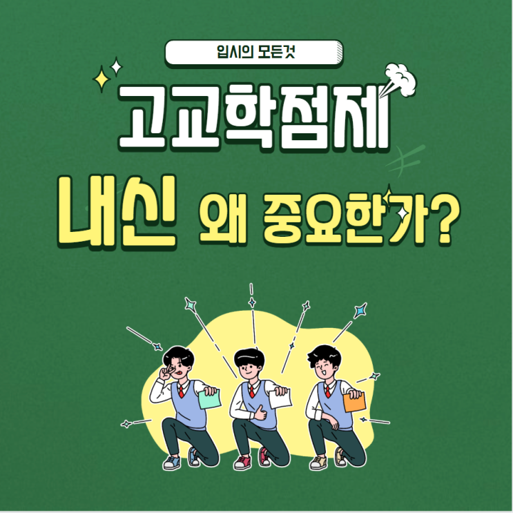  고교학점제 내신이 왜 중요한가?
