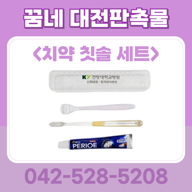 대전 단체 행사 선물 치약 칫솔 세트 인쇄