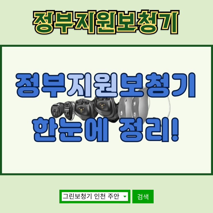  2025~2026년 정부지원보청기 한눈에 정리!