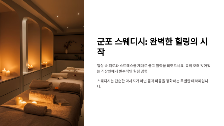  군포 스웨디시 – 완벽한 힐링을 위한 최고의 선택! 