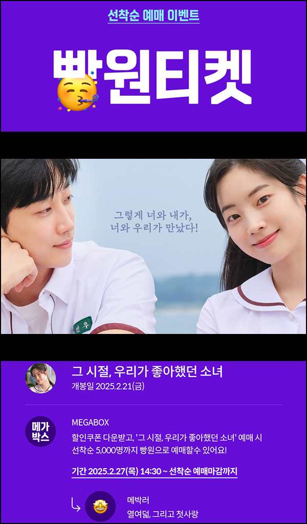 메가박스 빵원티켓 그 시절, 우리가 좋아했던 소녀(0원 5,000명)선착 오후2시~ 메가박스 빵원티켓 그 시절, 우리가 좋아했던 소녀(0원 5,000명)선착 오후2시~