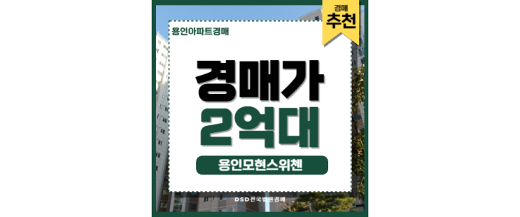 용인아파트경매 용인모현스위첸 경기광주역 용인아파트경매 용인모현스위첸 경기광주역