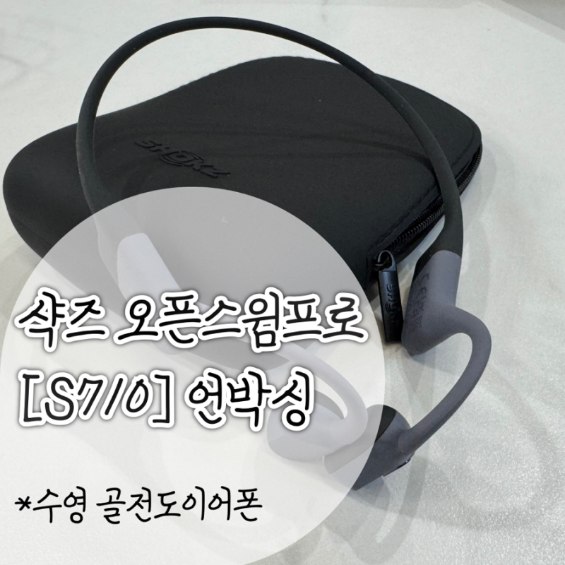 수영이어폰 샥즈 오픈스윔프로[S710] 골전도 이어폰 언박싱/사용법/후기/샥즈 오픈런프로2와 ....