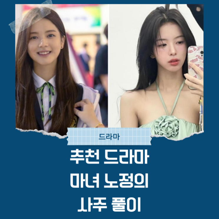  추천 드라마 마녀 노정의 사주