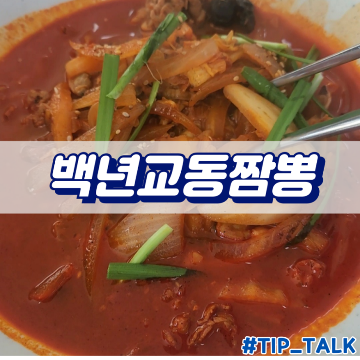  이천 호국원 근처 중식 맛집 백년교동짬뽕 일죽직영점
