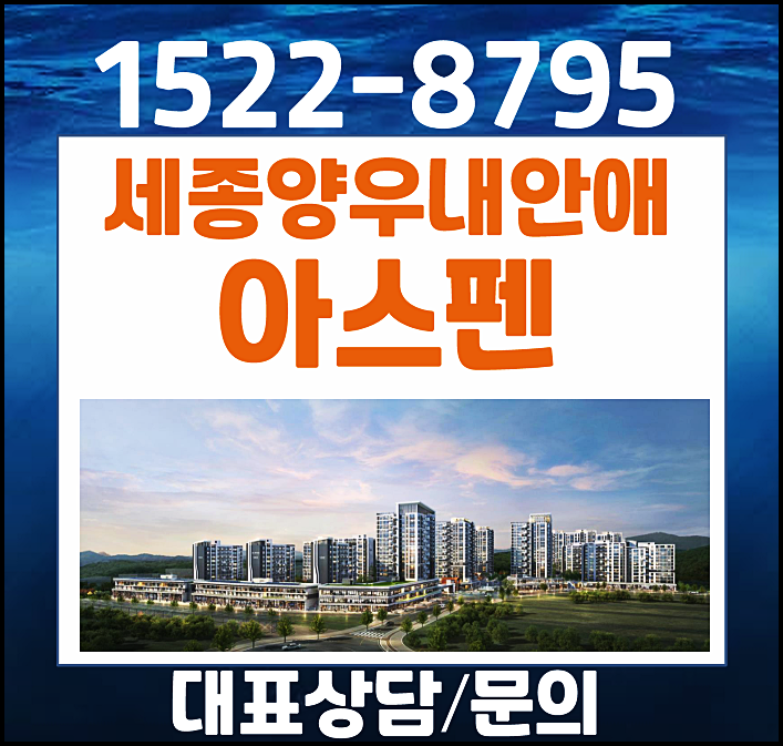  세종 5-1생활권 L12BL 합강동 양우내안애 아스펜 모델하우스 분양가