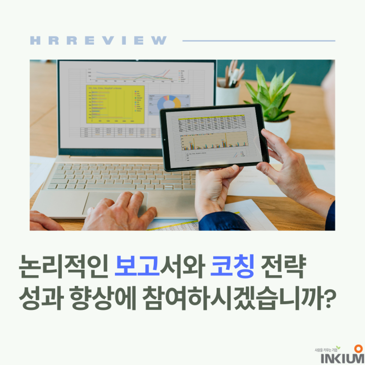  문서 작성과 보고서 코칭 전략, 성과 향상에 참여하시겠습니까?