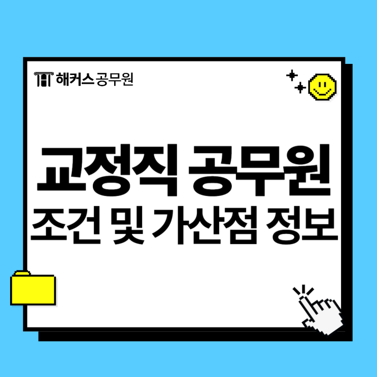  교정직 공무원 시험 자격 조건과 가산점 정보 알아봐요