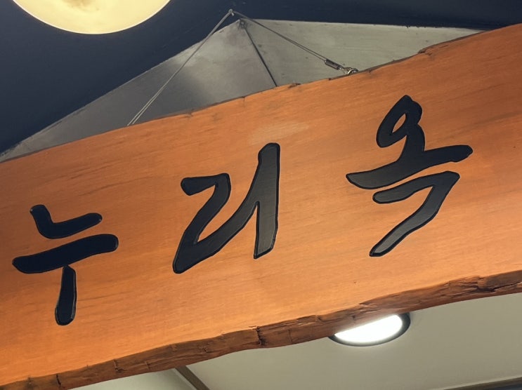  중구ㅣ북창동 :: 누리옥