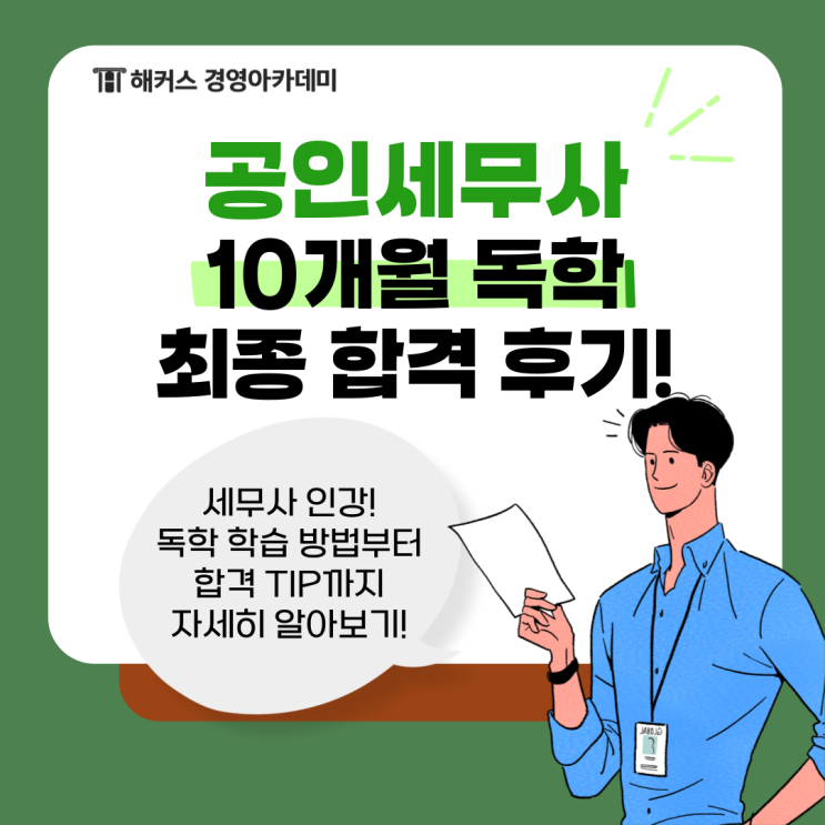  세무사 준비기간 인강 독학으로 효율적 합격!