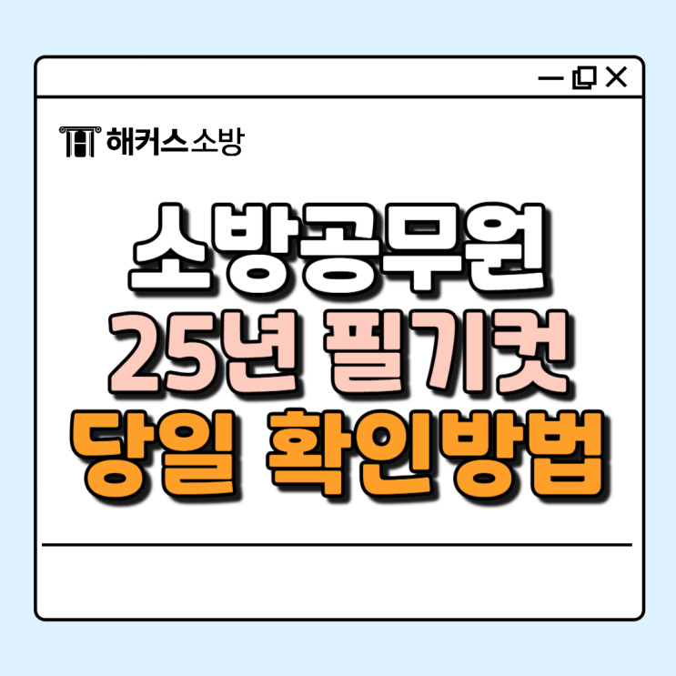  소방 공무원 경쟁률은? 합격 커트라인 확인
