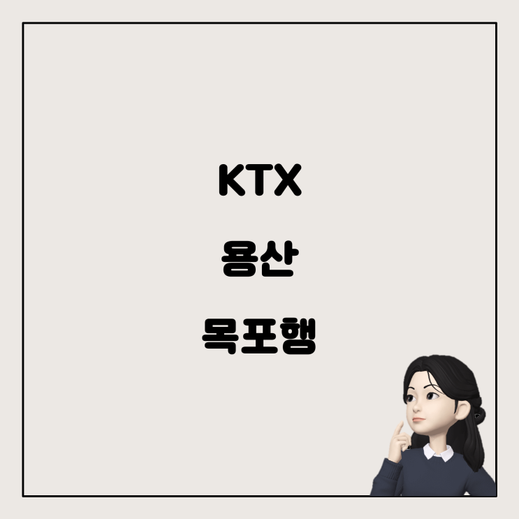  KTX 예매와 변경: 용산에서 목포까지의 여정