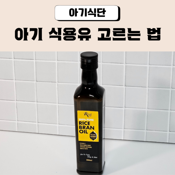  아기 식용유 리지 현미유로 선택한 이유 내돈내산
