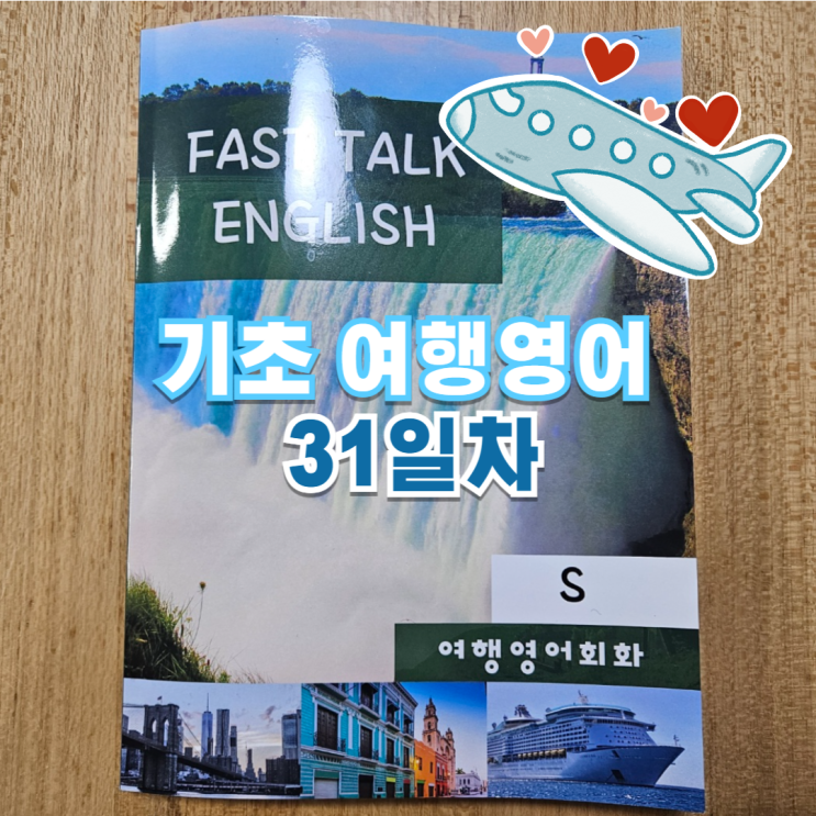  비행기타러가자~ 기초 여행영어회화 31일차(호텔-체크아웃)