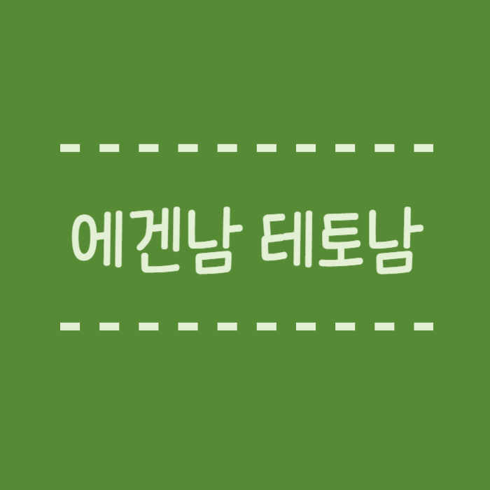  에겐남 테토남 뜻, 특징, 구분법, 차이점, 연애, 스타일