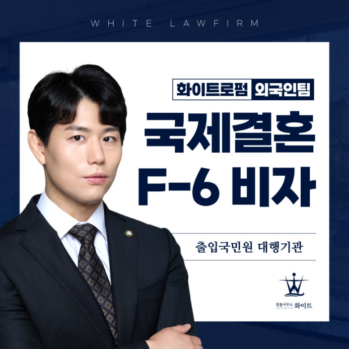  국제결혼 F-6 결혼비자 법률사무소에서 해결했어요