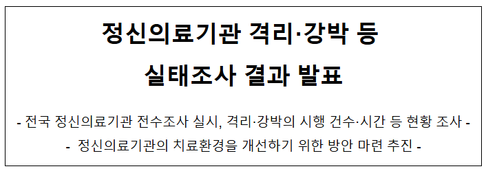 정신의료기관 격리·강박 등 실태조사 결과 발표 정신의료기관 격리·강박 등 실태조사 결과 발표