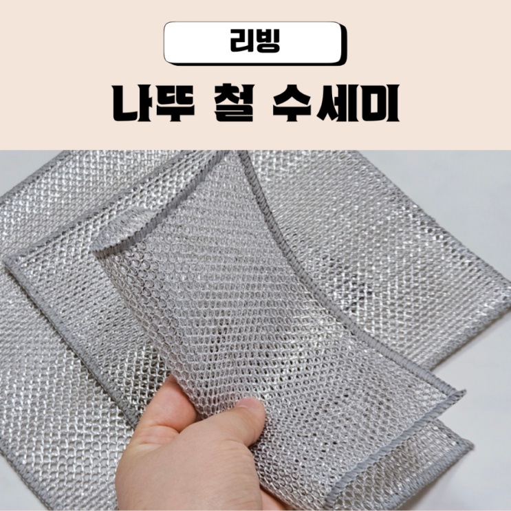  나뚜 철수세미 주방 청소 설거지에 딱 좋아