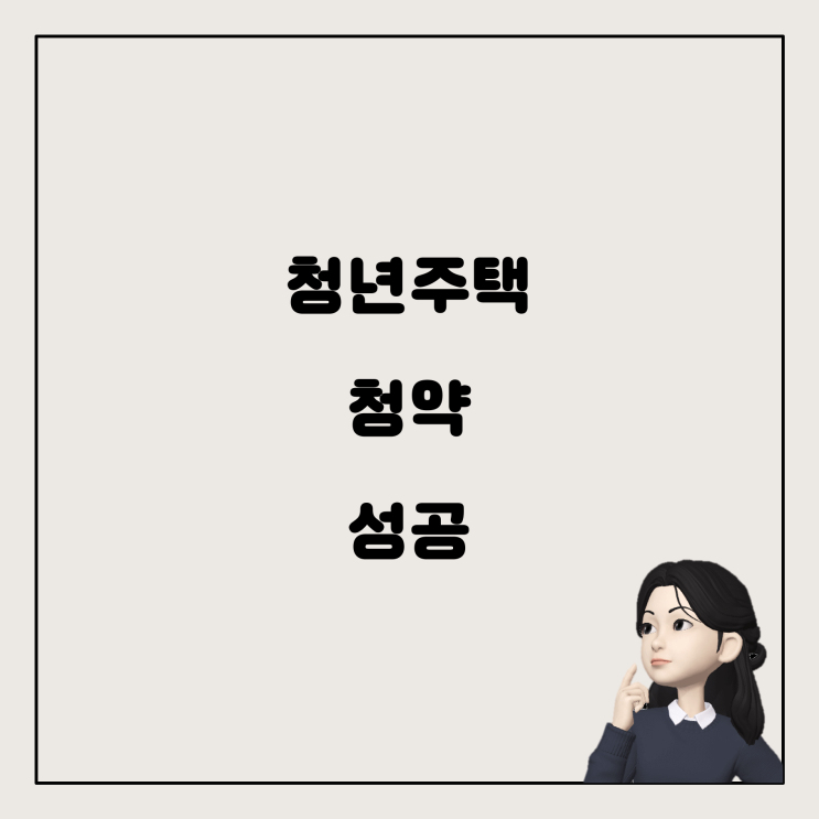  청년주택청약, 어떻게 해야 확률이 높아질까?