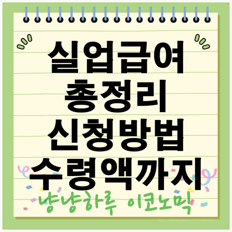  근로자를 위한 실업급여 총정리 신청방법부터 수령액까지 지급조건
