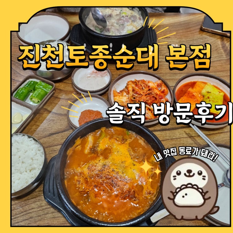  부평 산곡역 청천동 진천토종순대 본점 내돈내산 방문후기