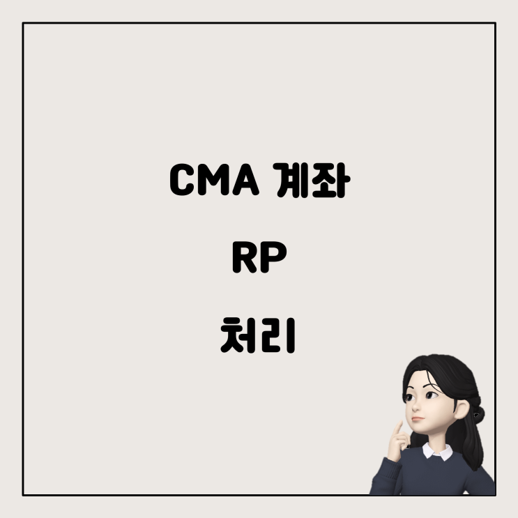  나무증권 CMA 계좌에서 RP와 유상청약 대금 처리 방법