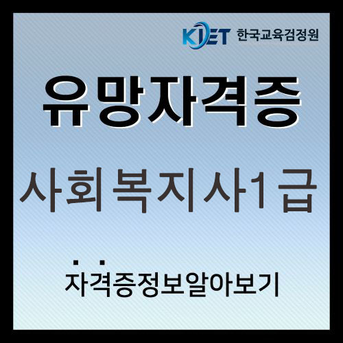  사회복지사1급 연봉 및 응시자격 총정리