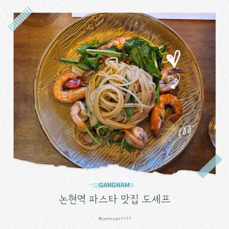  논현역 파스타 맛집 신논현 피자 도셰프