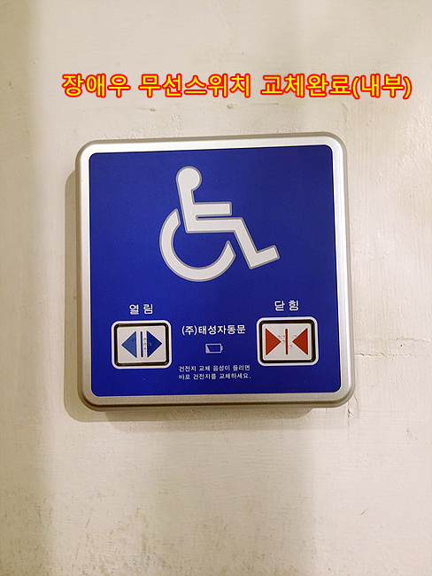  [남양주]장애인 무선스위치 세트 교체 현장, 자동문이 그냥 열려요, 남양주자동문수리업체